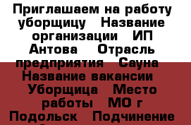 Приглашаем на работу уборщицу › Название организации ­ ИП“Антова“ › Отрасль предприятия ­ Сауна › Название вакансии ­ Уборщица › Место работы ­ МО г.Подольск › Подчинение ­ Администратор › Минимальный оклад ­ 12 000 › Возраст от ­ 20 › Возраст до ­ 60 - Московская обл. Работа » Вакансии   